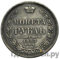 1 рубль 1857 года СПБ ФБ