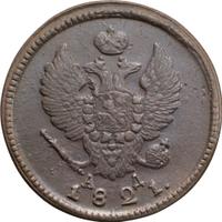 2 копейки 1821 года