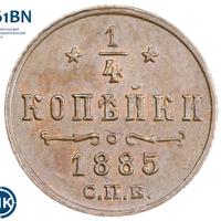 1/4 копейки 1885 года СПБ