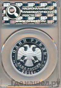 1 рубль 2014 года СПМД