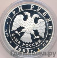 3 рубля 2003 года ММД