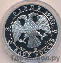 3 рубля 1997 года ММД