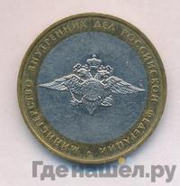 10 рублей 2002 года ММД