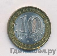 10 рублей 2010 года СПМД