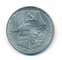 1 рубль 1987 года