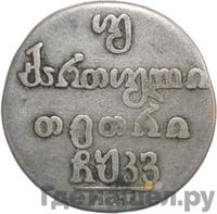 Двойной абаз 1826 года АТ Для Грузии