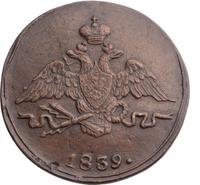 1 копейка 1839 года