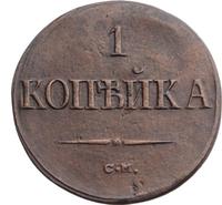 1 копейка 1839 года