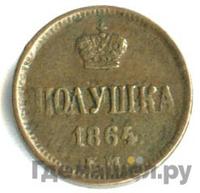 Полушка 1864 года ЕМ