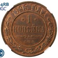 1 копейка 1895 года СПБ