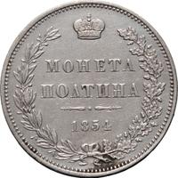 Полтина 1854 года