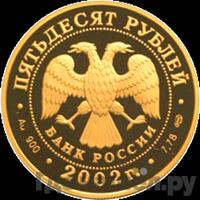 50 рублей 2002 года СПМД