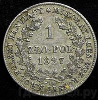 1 злотый 1827 года IВ Для Польши