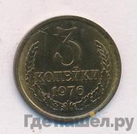 3 копейки 1976 года