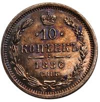 10 копеек 1886 года СПБ АГ