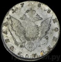 1 рубль 1788 года