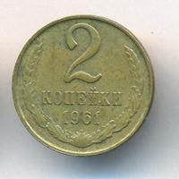 2 копейки 1961 года