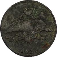 1 копейка 1838 года