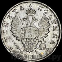 Полтина 1811 года