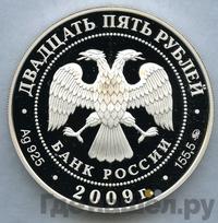 25 рублей 2009 года ММД