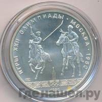 5 рублей 1980 года ЛМД