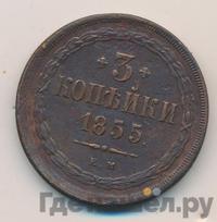 3 копейки 1855 года ЕМ