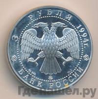 3 рубля 1994 года ЛМД