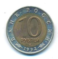10 рублей 1992 года ЛМД Красная книга