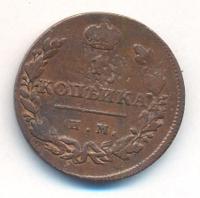 1 копейка 1812 года