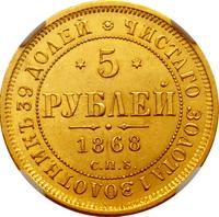 5 рублей 1868 года СПБ НI
