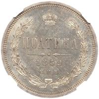 Полтина 1859 года
