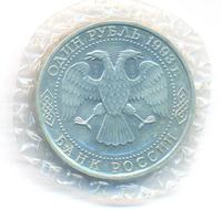 1 рубль 1993 года ЛМД
