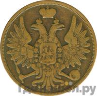 3 копейки 1857 года