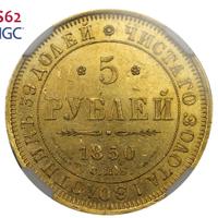 5 рублей 1850 года