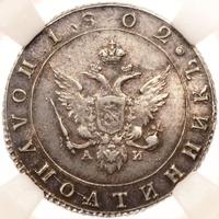 Полуполтинник 1802 года