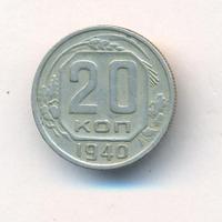 20 копеек 1940 года