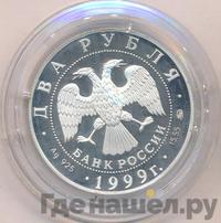 2 рубля 1999 года ММД