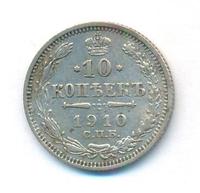 10 копеек 1910 года СПБ ЭБ