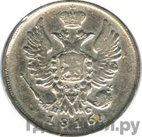 20 копеек 1816 года
