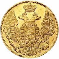 5 рублей 1843 года