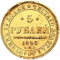 5 рублей 1843 года