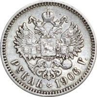 1 рубль 1906 года ЭБ