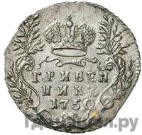Гривенник 1750 года
