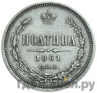 Полтина 1861 года