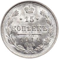 15 копеек 1914 года СПБ ВС