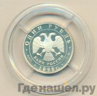 1 рубль 1998 года ММД