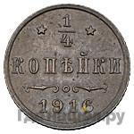 1/4 копейки 1916 года