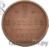 1/2 копейки 1867 года