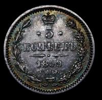 5 копеек 1859 года