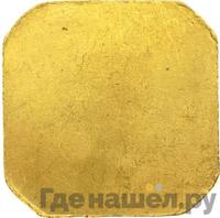 Торговый слиток 1925 года